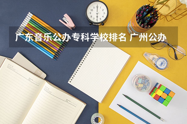 广东音乐公办专科学校排名 广州公办专科院校排名