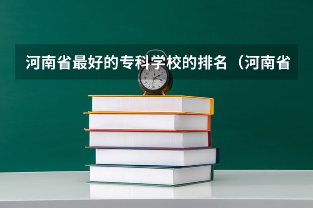 河南省最好的专科学校的排名（河南省高职高专排名）