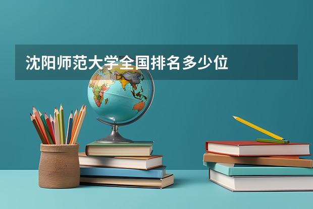 沈阳师范大学全国排名多少位