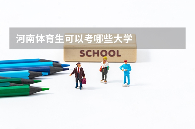 河南体育生可以考哪些大学