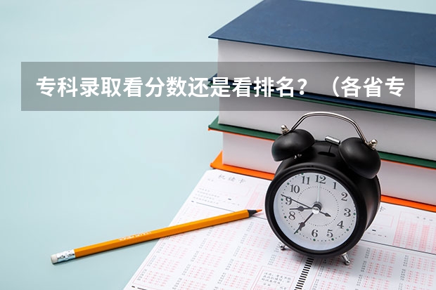 专科录取看分数还是看排名？（各省专科学校排名及分数线）