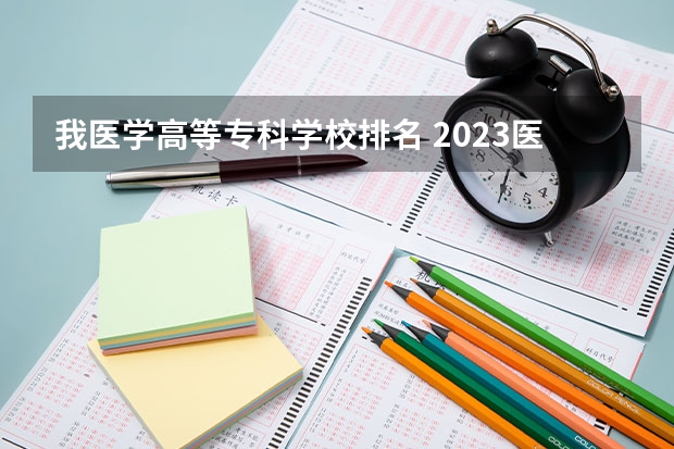 我医学高等专科学校排名 2023医学院校排名