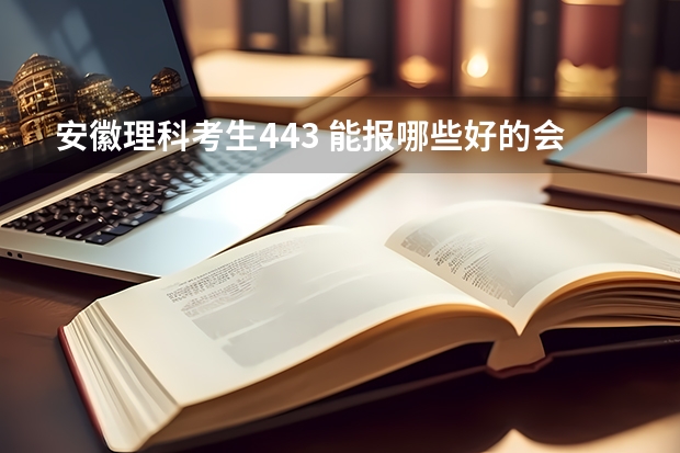 安徽理科考生443 能报哪些好的会计，审计专业的省内专科学校