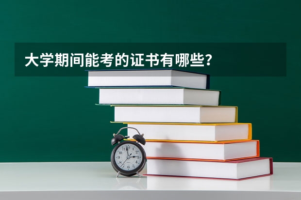 大学期间能考的证书有哪些？