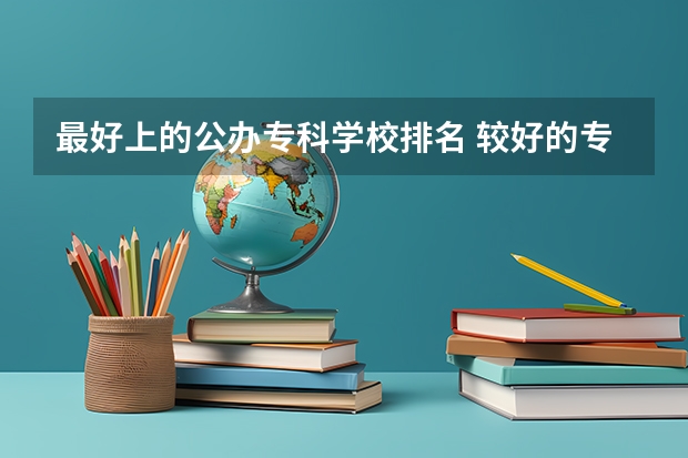 最好上的公办专科学校排名 较好的专科学校公办