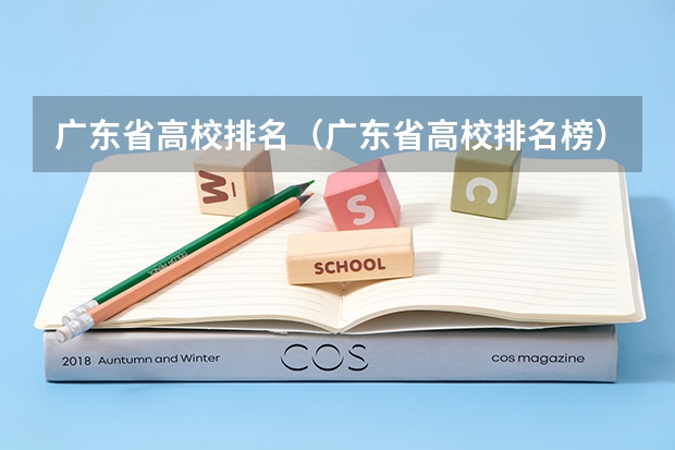 广东省高校排名（广东省高校排名榜） 广州大专学校前十名学校