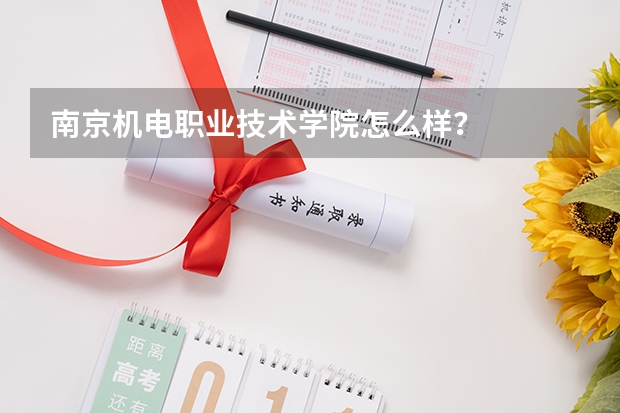 南京机电职业技术学院怎么样？