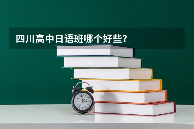 四川高中日语班哪个好些？