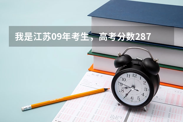 我是江苏09年考生，高考分数287，登记1A1B，我想问一下适合填哪些南京的学校