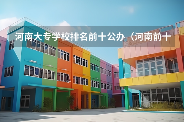 河南大专学校排名前十公办（河南前十名大专学校）