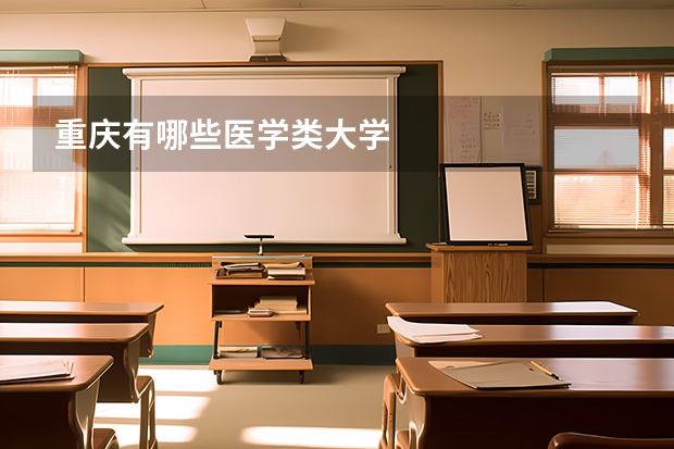 重庆有哪些医学类大学