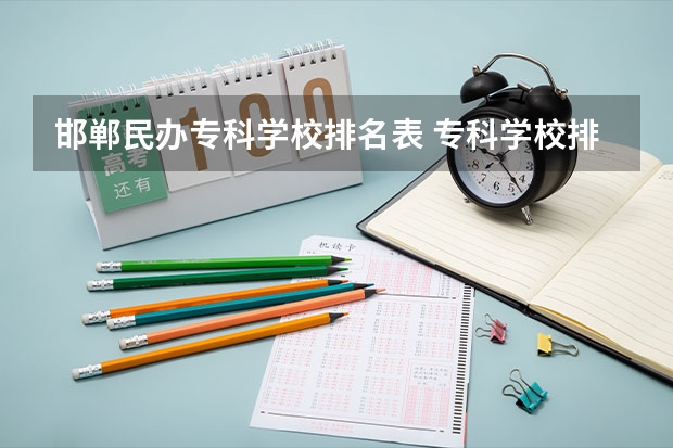 邯郸民办专科学校排名表 专科学校排名