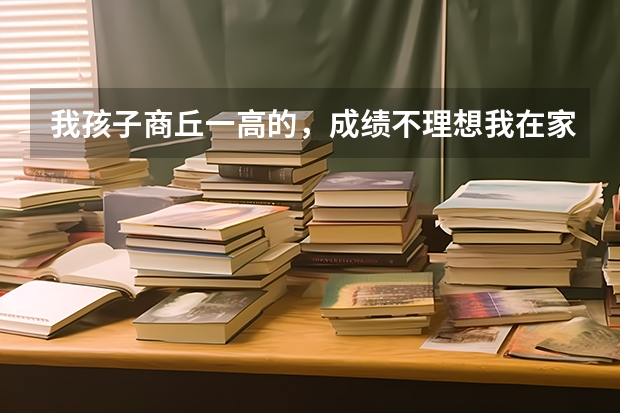 我孩子商丘一高的，成绩不理想我在家长群听说，去商丘羿翔学编导，低分能上本科，有在羿翔考走的孩子吗？