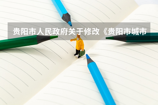 贵阳市人民政府关于修改《贵阳市城市道路挖掘管理规定》等20件规章的决定 贵州好的大专院校排名