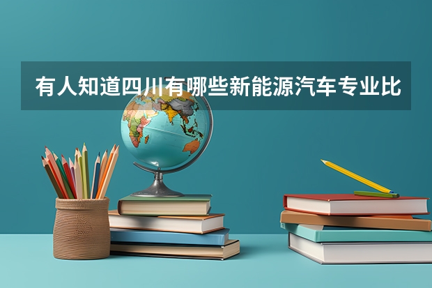 有人知道四川有哪些新能源汽车专业比较好的单招专科学校吗？