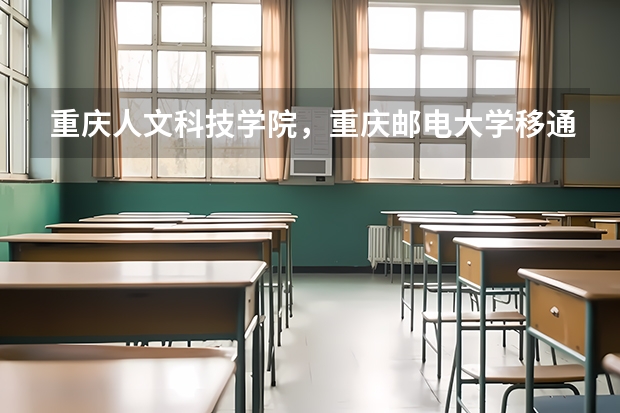 重庆人文科技学院，重庆邮电大学移通学院，重庆师范大学涉外商贸学院哪个好？？