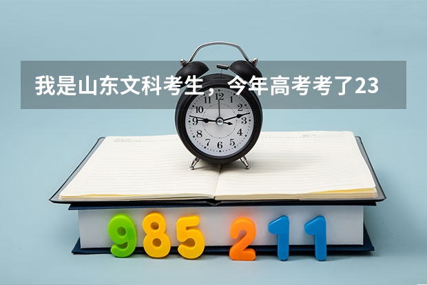 我是山东文科考生，今年高考考了236分，能在威海  烟台  青岛 上什么专科学校啊