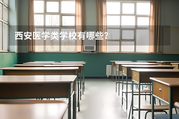 西安医学类学校有哪些？