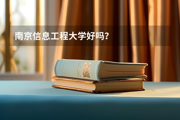 南京信息工程大学好吗？