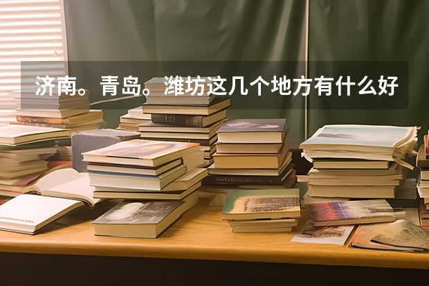 济南。青岛。潍坊这几个地方有什么好点的公办专科学校啊？