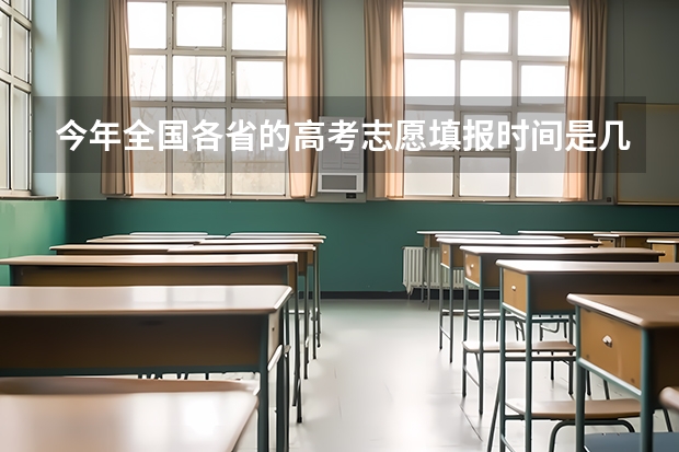 今年全国各省的高考志愿填报时间是几号？ 福建高考填志愿时间和截止时间