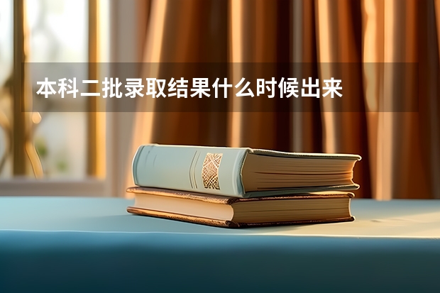 本科二批录取结果什么时候出来