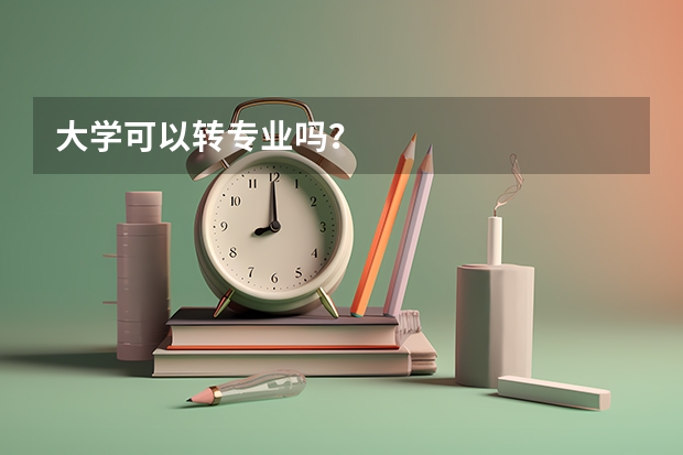 大学可以转专业吗？