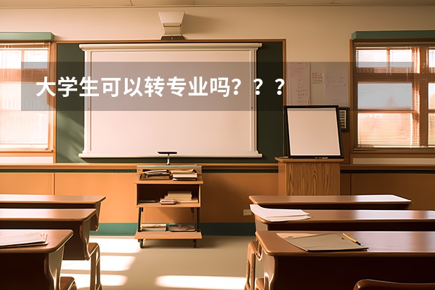 大学生可以转专业吗？？？