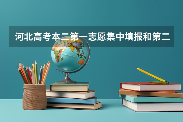 河北高考本二第一志愿集中填报和第二三志愿征集方式填报有什么区别