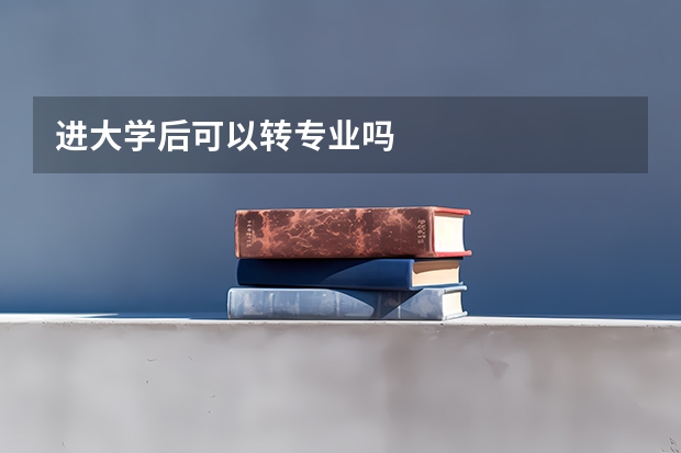 进大学后可以转专业吗