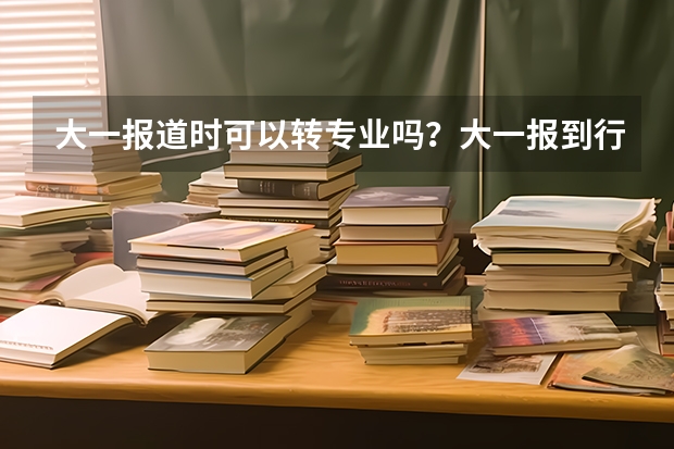 大一报道时可以转专业吗？大一报到行李多怎么办