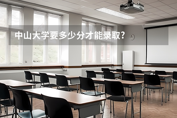 中山大学要多少分才能录取?