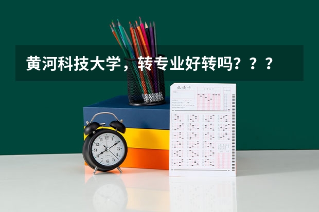 黄河科技大学，转专业好转吗？？？