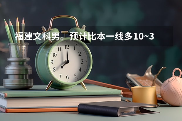 福建文科男。预计比本一线多10~30分。想报新闻或文学。什么学校合适