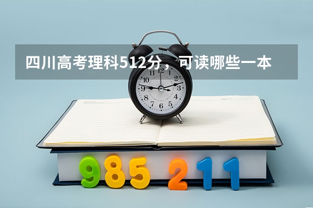 四川高考理科512分，可读哪些一本学校的口腔专业或麻醉学