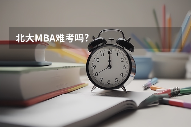 北大MBA难考吗?