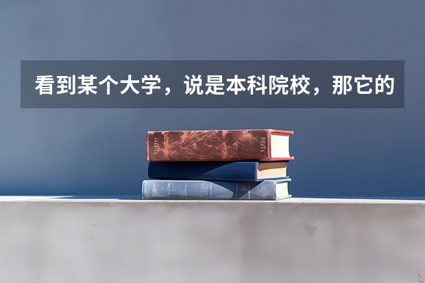 看到某个大学，说是本科院校，那它的专科批是什么意思？