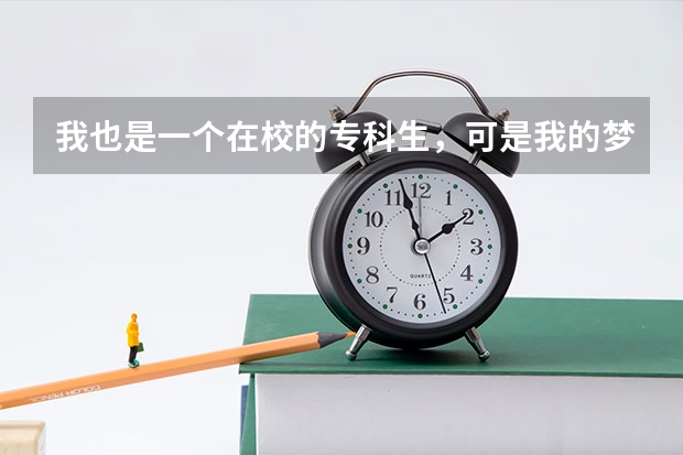 我也是一个在校的专科生，可是我的梦想你当一名警察。一定要再一次高考才能来这所学校读书吗？