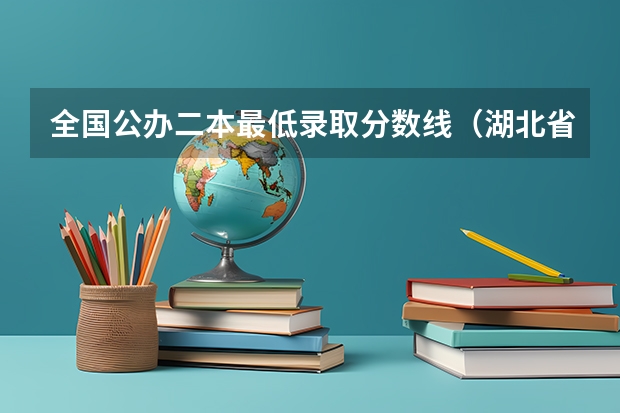 全国公办二本最低录取分数线（湖北省高考二本分数线）