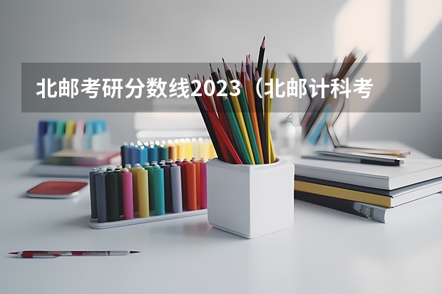 北邮考研分数线2023（北邮计科考研分数线）