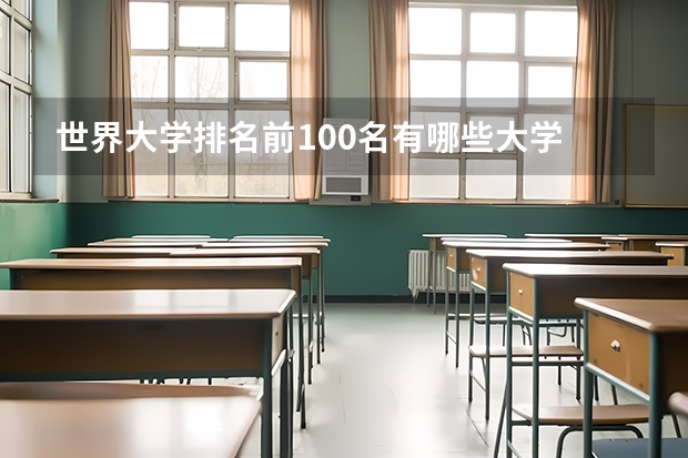 世界大学排名前100名有哪些大学