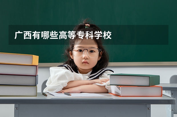 广西有哪些高等专科学校