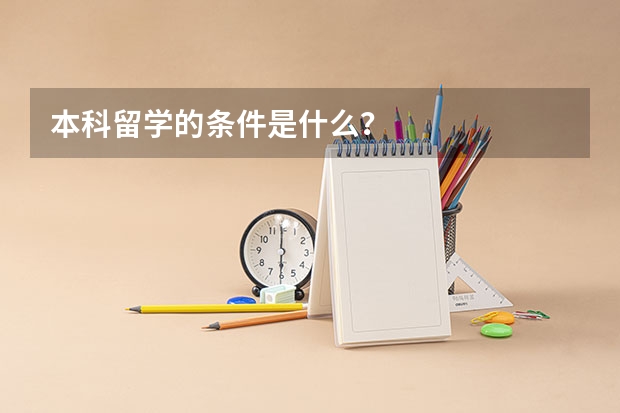 本科留学的条件是什么？