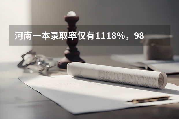 河南一本录取率仅有11.18%，985更是少到可怜，如何看待这种现象？