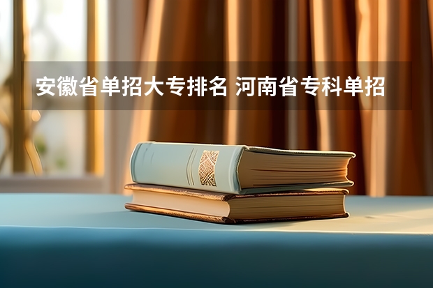 安徽省单招大专排名 河南省专科单招学校排名