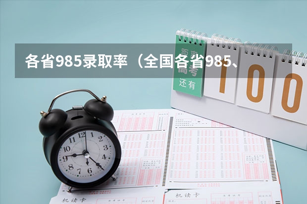 各省985录取率（全国各省985、211录取率）