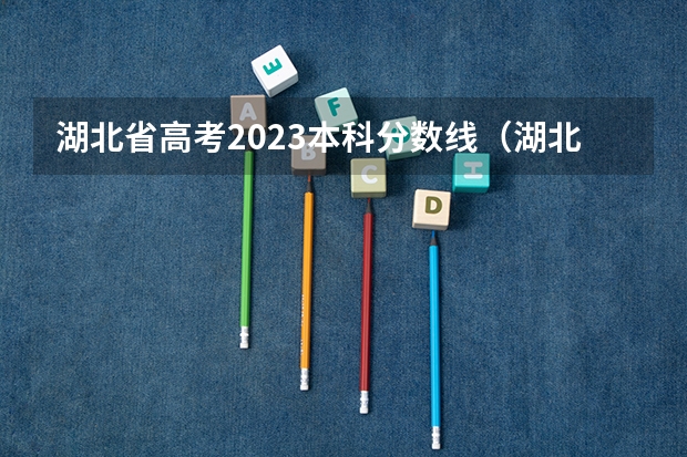 湖北省高考2023本科分数线（湖北省高考二本分数线）