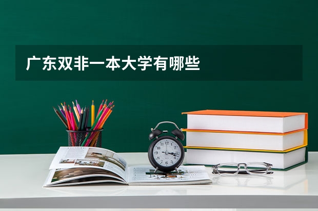 广东双非一本大学有哪些