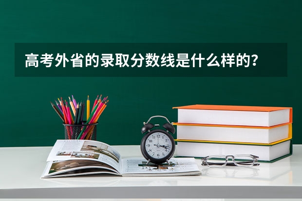 高考外省的录取分数线是什么样的？