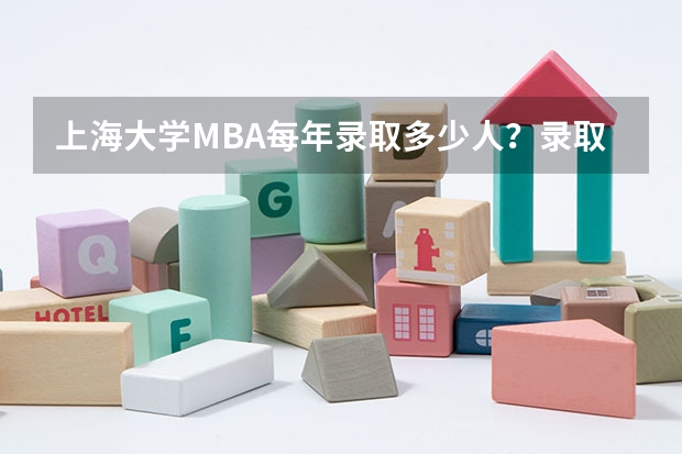 上海大学MBA每年录取多少人？录取率高吗？